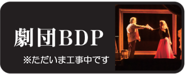 劇団BDP